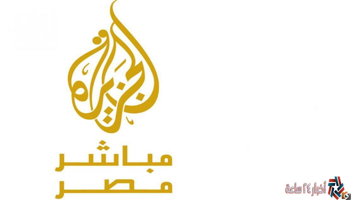 آخر تحديث تردد قناة الجزيرة 2023 Al Jazeera TV علي النايل سات وعرب سات ضبط أحدت تردد 2024