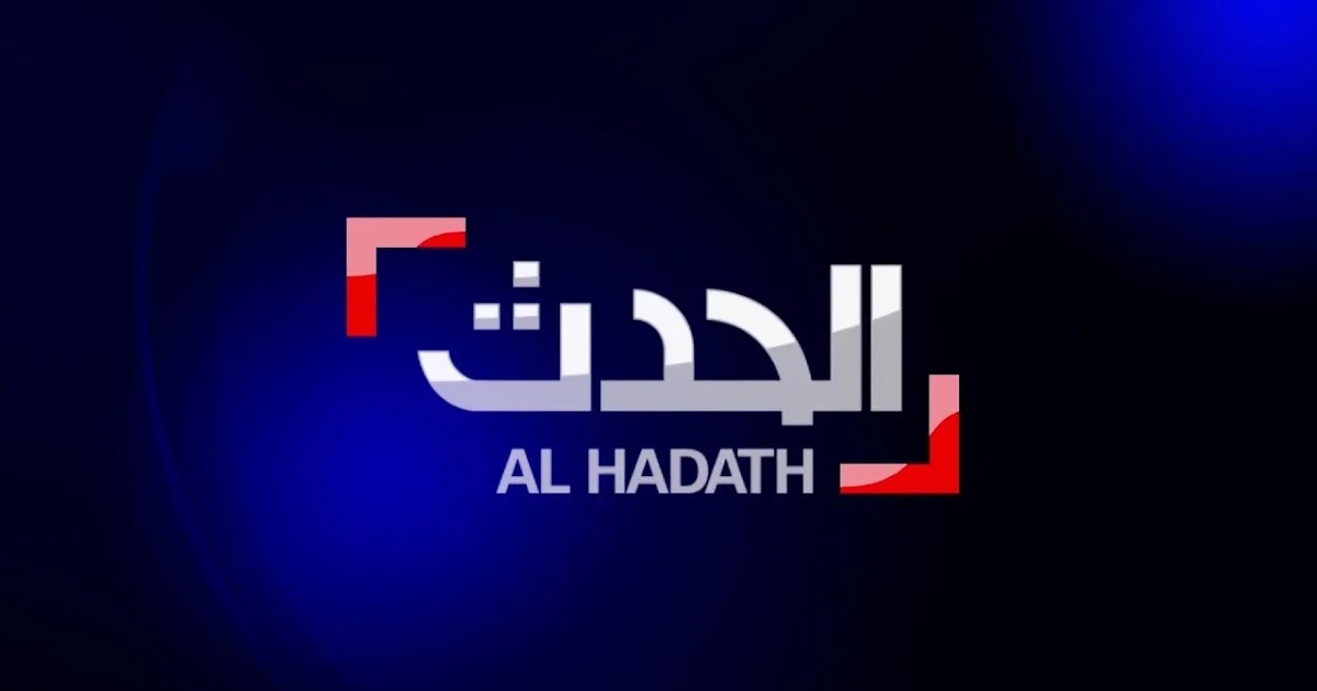 تردد قناة الحدث الجديد 2024 AL HADATH على النايل سات والعربسات ضبط أحدت تردد 2024