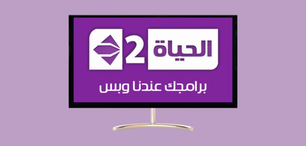 تردد قناة الحياة 2 الجديد 2024 Alhayah 2 TV على النايل سات ضبط أحدت تردد 2024