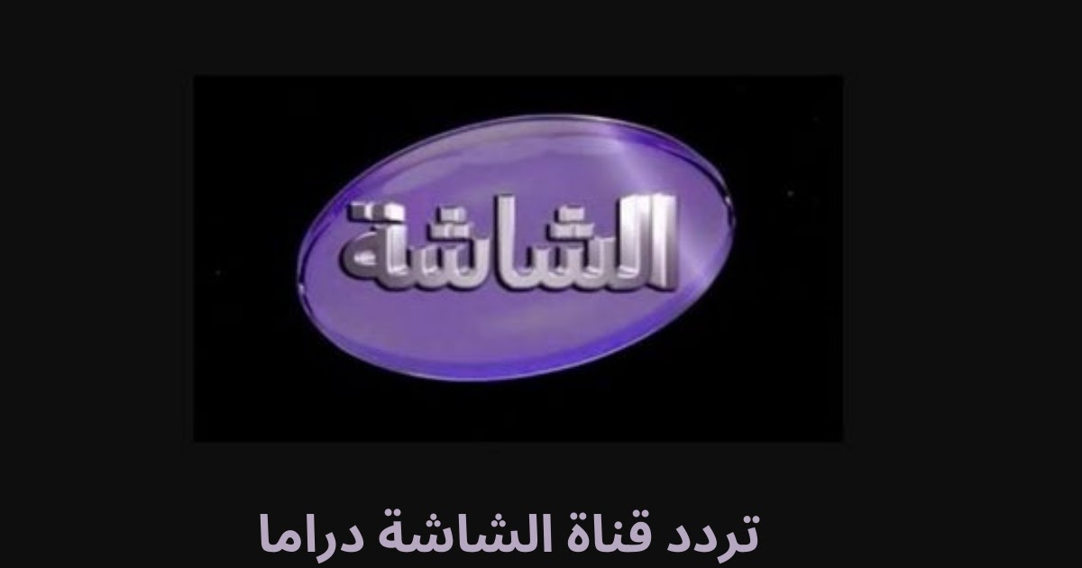 تردد قناة الشاشة AL Shasha 2024 الجديد على النايل سات ضبط أحدت تردد 2024