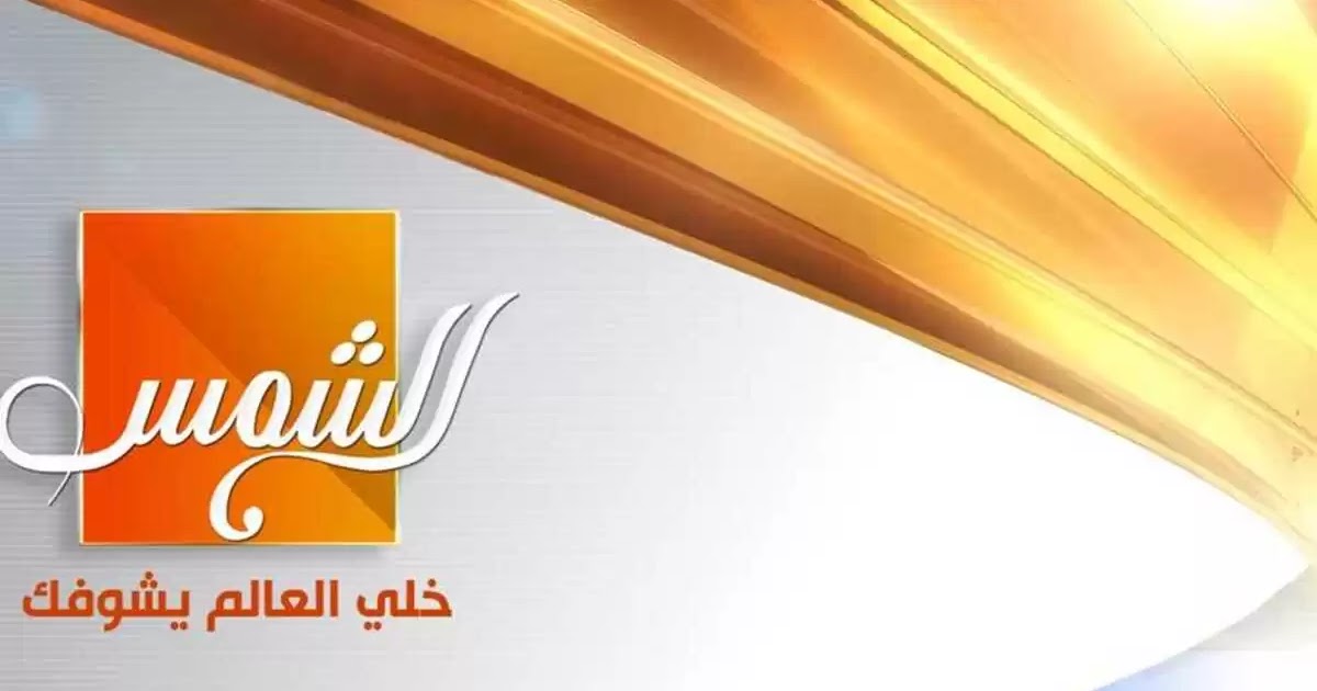تردد قناة الشمس 2024 Al Shams TV الجديد على النايل سات ضبط أحدت تردد 2024