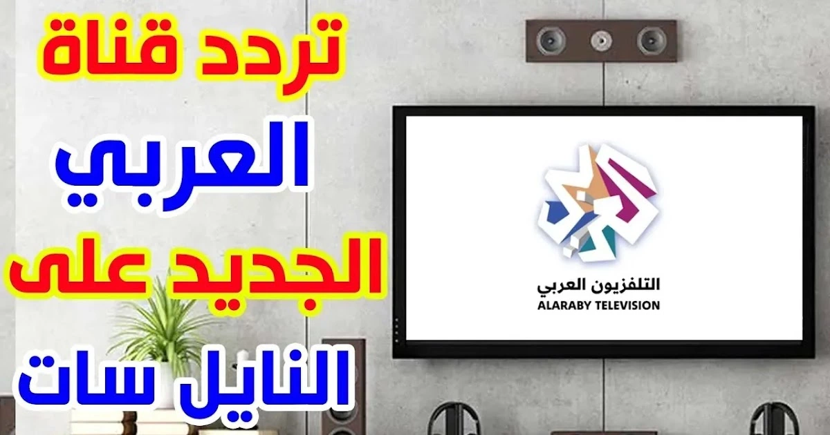 "ثبتها في دقيقة" كيفية تنزيل تردد قناة العربي HD على النايل سات وعرب سات alaraby tv لمتابعة الأحداث الجارية