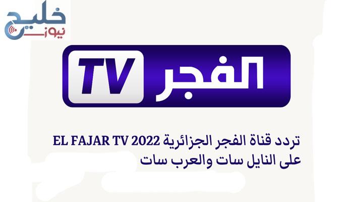 حالاً تردد قناة الفجر الجزائرية الجديد 2023 ضبط أحدت تردد 2024