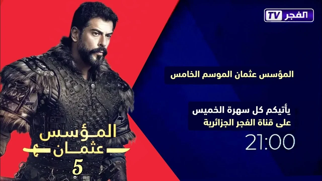 نزل..تردد قناة الفجر الجزائرية 2023 El Fajr TV الناقلة لمسلسل المؤسس عثمان ضبط أحدت تردد 2024