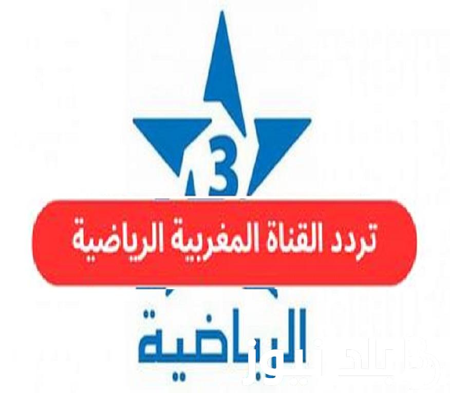 “Arryadia TNT” استقبل تردد قناة المغربية الرياضية على نايل سات لمتابعة مباراة الوداد وصن داونز في نهائي الدوري الإفريقي 2023 ضبط أحدت تردد 2024