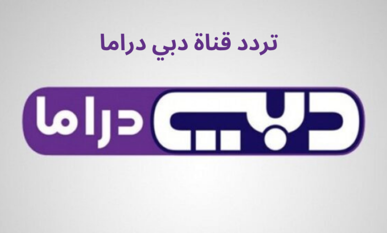 تردد قناة دبي دراما 2024 Dubai Drama TV