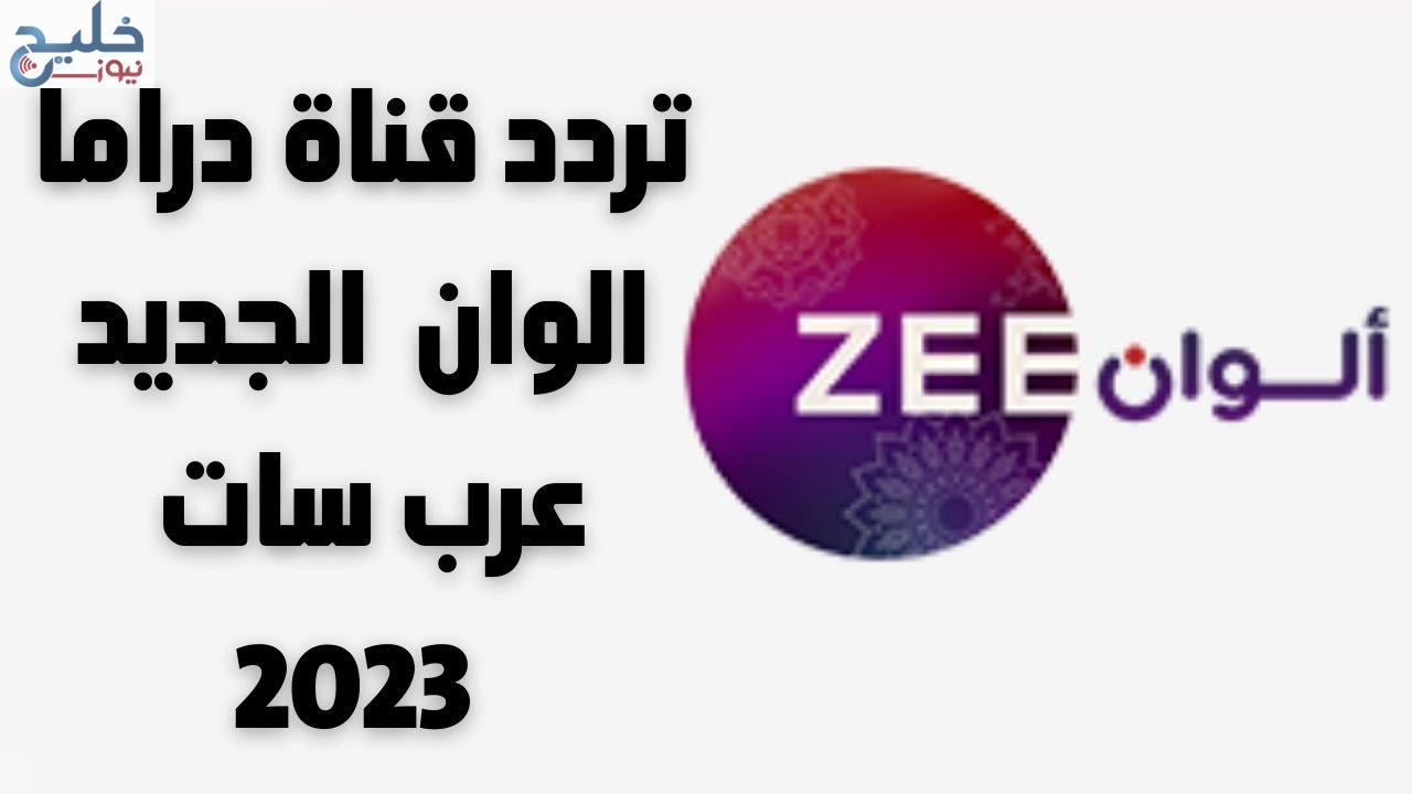مُتابعة قوية لــ تردد قناة زي الوان Zee Alwan