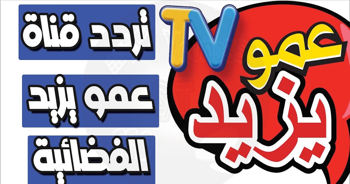 تردد قناة عمو يزيد 2024 Amou Yazid الجديد على النايل سات