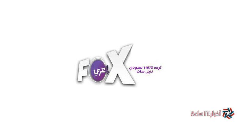 تردد قناة فوكس بالعربي 2023 الجديد Fox belaraby علي النايل سات