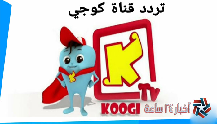 تردد قناة كوچي تي ڤي الجديد 2023 للأطفال kogi TV علي جميع الأقمار الصناعية ضبط أحدت تردد 2024