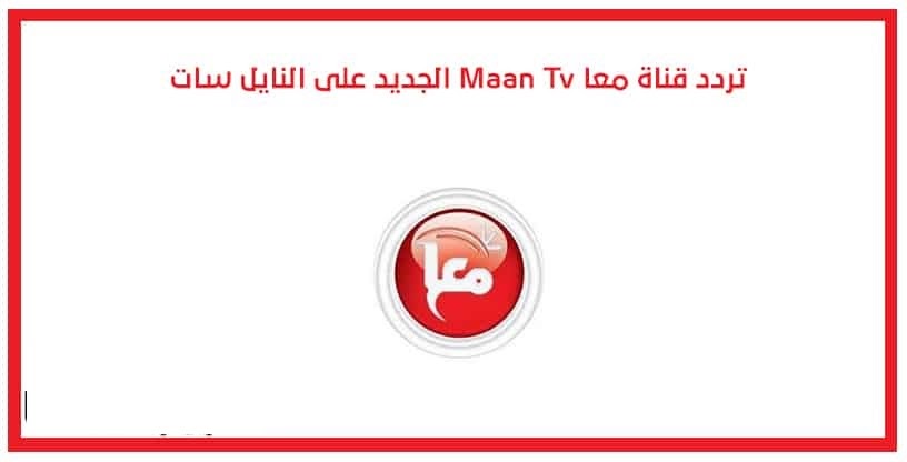 تردد قناة معاً الفلسطينية 2024 Maan TV الجديد على النايل سات ضبط أحدت تردد 2024
