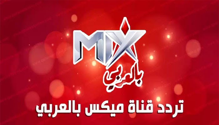 تردد قناة ميكس بالعربي mix 2023 الجديد على النايل سات