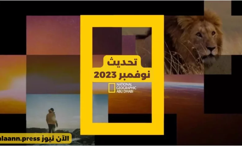 تردد قناة ناشيونال جيوغرافيك HD أبو ظبي على النايل سات وجميع الأقمار الصناعية عالم الحيوان