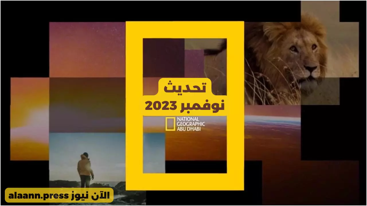 تردد قناة ناشيونال جيوغرافيك HD أبو ظبي على النايل سات وجميع الأقمار الصناعية عالم الحيوان ضبط أحدت تردد 2024
