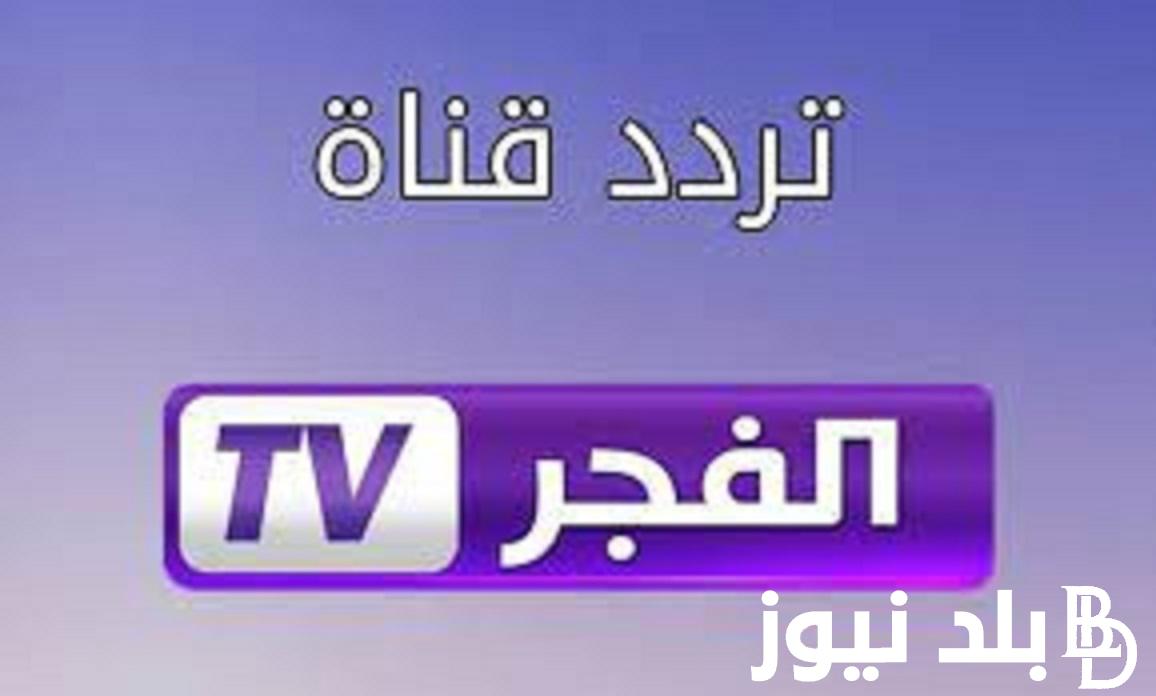 تردد قناة الفجر الجزائرية الناقلة لمسلسل المؤسس عثمان بجودة عالية HD ضبط أحدت تردد 2024