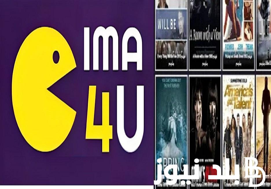 السينما للجميع .. لينك دخول موقع سيما فور يو Cima4u لمشاهدة أحدث الأفلام والمسلسلات مجانا بجودة HD