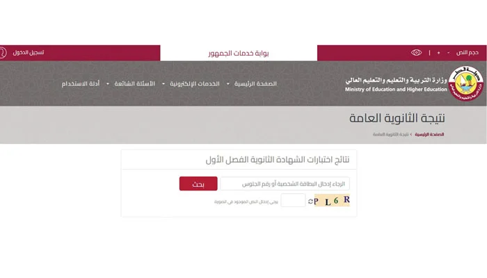 استعلم الان.. نتائج الثانوية العامة قطر 2023 برقم المقعد عبر موقع وزارة التربية والتعليم eduservices.edu.gov.qa