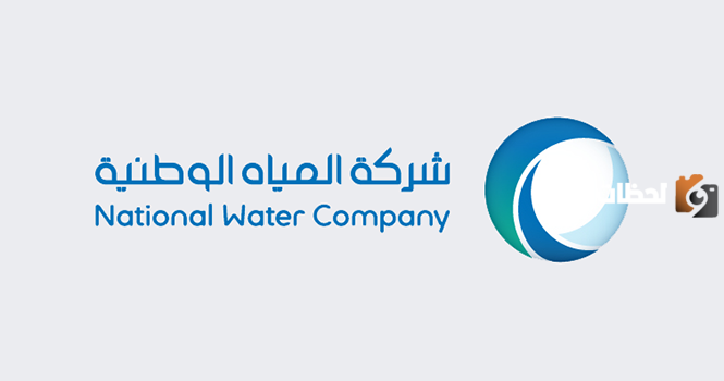 الاستعلام عن بلاغ شركة المياه الوطنية السعودية