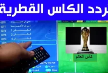 استقبل تردد قناة الكأس المفتوحة 2024 "Al kass Sports" على نايل سات وعرب سات الناقلة تصفيات كأس العالم 2026 لقارة آسيا