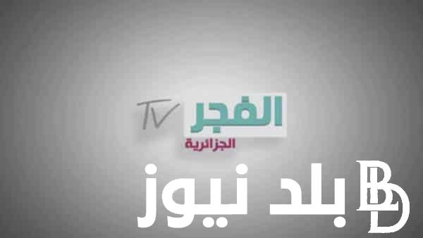 تردد قناة الفجر الجزائرية لمشاهدة مسلسل المؤسس عثمان بأعلى جودة HD