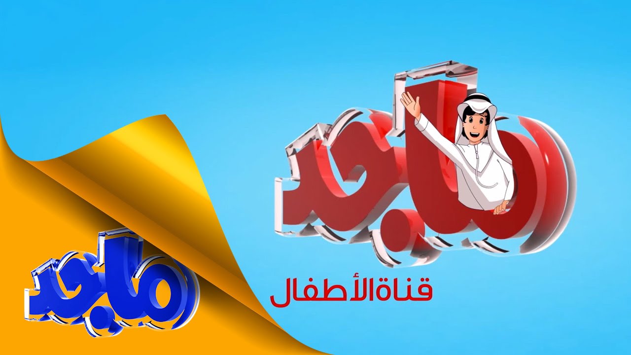 اضبط الآن.. تردد قناة ماجد Majid kids 2023 لمٌتابعة أروع البرامج الكرتونية المخصصة للأطفال بجودة عالية ضبط أحدت تردد 2024