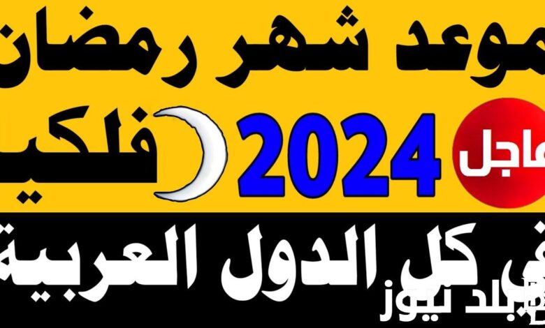 متى رمضان 2024 موعد أول يوم شهر RAMADAN 1445 العد التنازلي وفق الحابات الفلكية