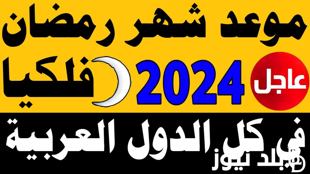 متى رمضان 2024 موعد أول يوم شهر RAMADAN 1445 العد التنازلي وفق الحابات الفلكية