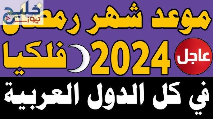 رسمياً .. موعد شهر رمضان 2024 في مصر والدول العربية 1445