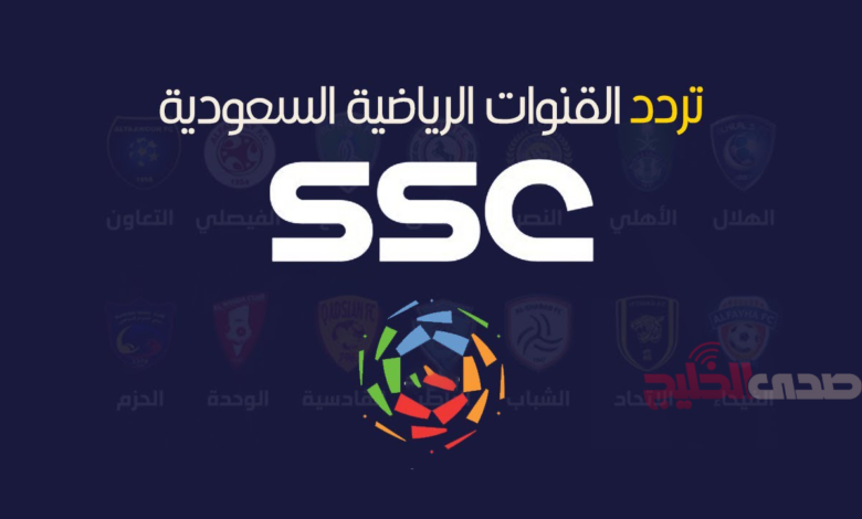 اضبط جهازك الآن تردد قناة SSC الرياضية السعودية المحدثة على النايل سات وعرب سات لعام 2024
