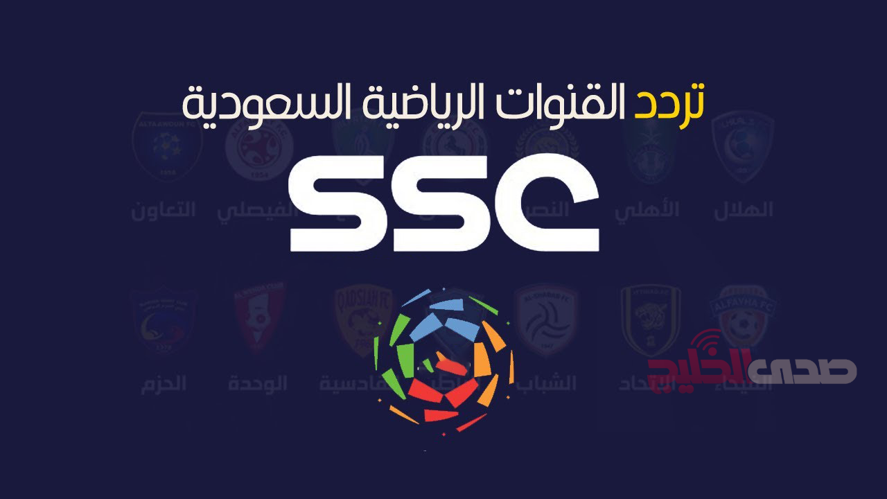 اضبط جهازك الآن تردد قناة SSC الرياضية السعودية المحدثة على النايل سات وعرب سات لعام 2024 ضبط أحدت تردد 2024